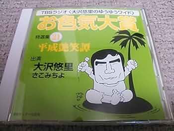 お色気大賞 大沢悠里のゆうゆうワイド　CD 16枚セット　TBSラジオ 大沢悠里のゆうゆうワイド／新選 お色気大賞3／CD | TBS